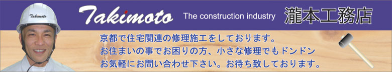 京都　住宅リフォーム　雨樋工事　トユ交換　網戸張替え　棚板　取付　耐震金物　補強　クロス張替え　タイル修理　外壁改修　フローリング工事　ドア交換　京都市リフォーム　　瀧本工務店